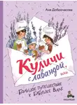 Анна Доброчасова - Куличи с лавандой, или Большое путешествие к бабушке Вале