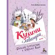 Постер книги Куличи с лавандой, или Большое путешествие к бабушке Вале