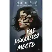 Постер книги Где рождается месть. Бонусная глава