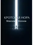 Максим Волков - Кротовая нора