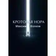 Постер книги Кротовая нора