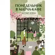 Постер книги Понедельник в матча-кафе