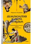 Марина Голубева - Демонология и охота на ведьм. Средневековые гримуары, шабаши и бесовские жонки