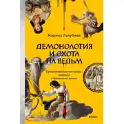 Постер книги Демонология и охота на ведьм. Средневековые гримуары, шабаши и бесовские жонки