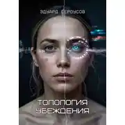 Постер книги Топология убеждения