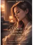 Арина Велер - Между вдохом и выдохом
