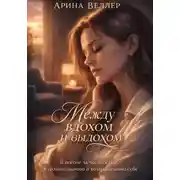 Постер книги Между вдохом и выдохом