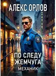 Алекс Орлов - По следу жемчуга. Механик