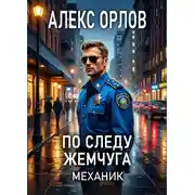Постер книги По следу жемчуга. Механик