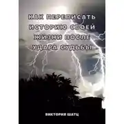 Постер книги Как переписать историю своей жизни после удара судьбы