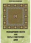 Лена Александрова - МЕАНДРОВАЯ ЛЕНТА ИЛИ ПУТЬ С МАСТЕРОМ ДЖИ