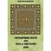 Постер книги МЕАНДРОВАЯ ЛЕНТА ИЛИ ПУТЬ С МАСТЕРОМ ДЖИ
