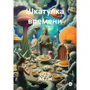 Постер книги Шкатулка времени