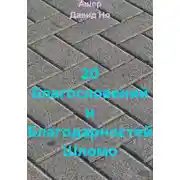 Постер книги 20 Благословений и Благодарностей Шломо