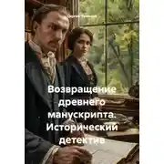 Постер книги Возвращение древнего манускрипта. Исторический детектив