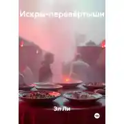Постер книги Искры-перевёртыши