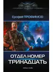 Ерофей Трофимов - Отдел номер тринадцать