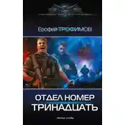 Постер книги Отдел номер тринадцать