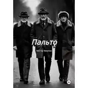 Постер книги Пальто