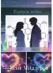 Кейт Миллер - Формула любви