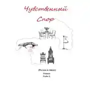 Постер книги Чувственный спор