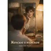 Постер книги Женское в мужском