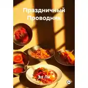 Постер книги Праздничный Проводник