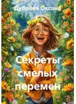 Дуброва Оксана - Секреты смелых перемен