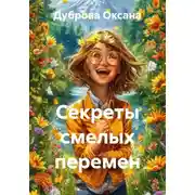 Постер книги Секреты смелых перемен