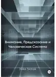 Nika Novak - Внимание, Предсказание и Человек как Система