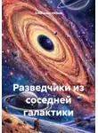 Александр Ничаев - Разведчики из соседней галактики
