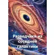 Постер книги Разведчики из соседней галактики