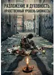 Алексей Тукмаков - Разложение и духовность: Нравственный уровень биомассы