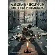 Постер книги Разложение и духовность: Нравственный уровень биомассы