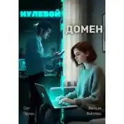 Постер книги НУЛЕВОЙ ДОМЕН