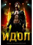 Маша Малиновская - Идол