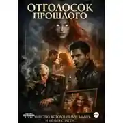 Постер книги Цена Договора. Отголосок прошлого