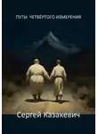 Сергей Казакевич - Путы четвёртого измерения