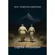 Постер книги Путы четвёртого измерения