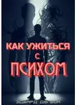 Эдвард Делбок - Как ужиться с психом