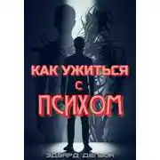 Постер книги Как ужиться с психом