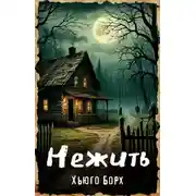 Постер книги Нежить