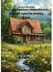 Светлана Михайлова - Под кружевами поднебесья, играют чувства между строк