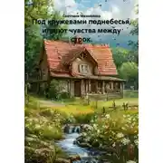Постер книги Под кружевами поднебесья, играют чувства между строк