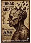Илья Ермак - Без зависимости