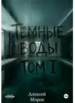 Алексей Морок - Темные воды. Том 1