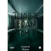 Постер книги Темные воды. Том 1