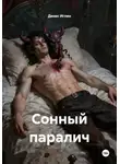 Денис Иглин - Сонный паралич