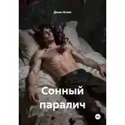 Постер книги Сонный паралич