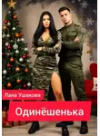 Лана Ушакова - Одинёшенька